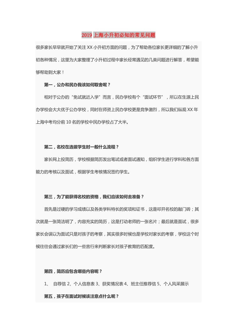 2019上海小升初必知的常见问题.doc_第1页