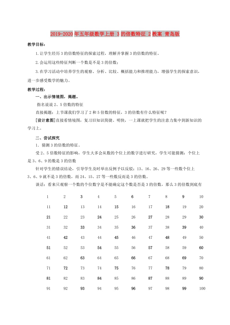 2019-2020年五年级数学上册 3的倍数特征 2教案 青岛版.doc_第1页