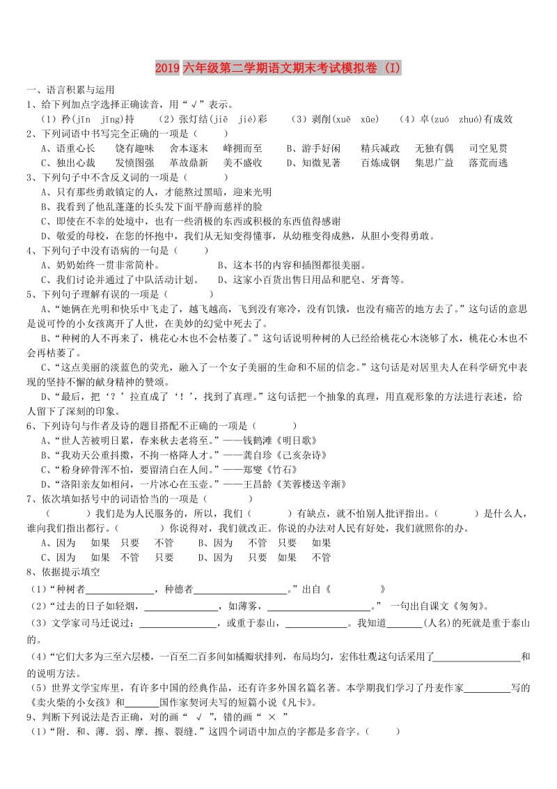 2019六年级第二学期语文期末考试模拟卷 (I).doc_第1页