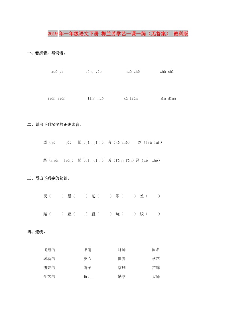 2019年一年级语文下册 梅兰芳学艺一课一练（无答案） 教科版.doc_第1页