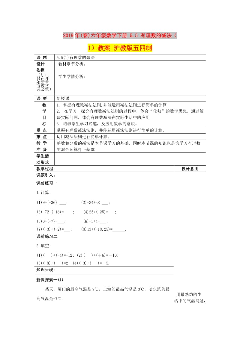 2019年(春)六年级数学下册 5.5 有理数的减法（1）教案 沪教版五四制.doc_第1页