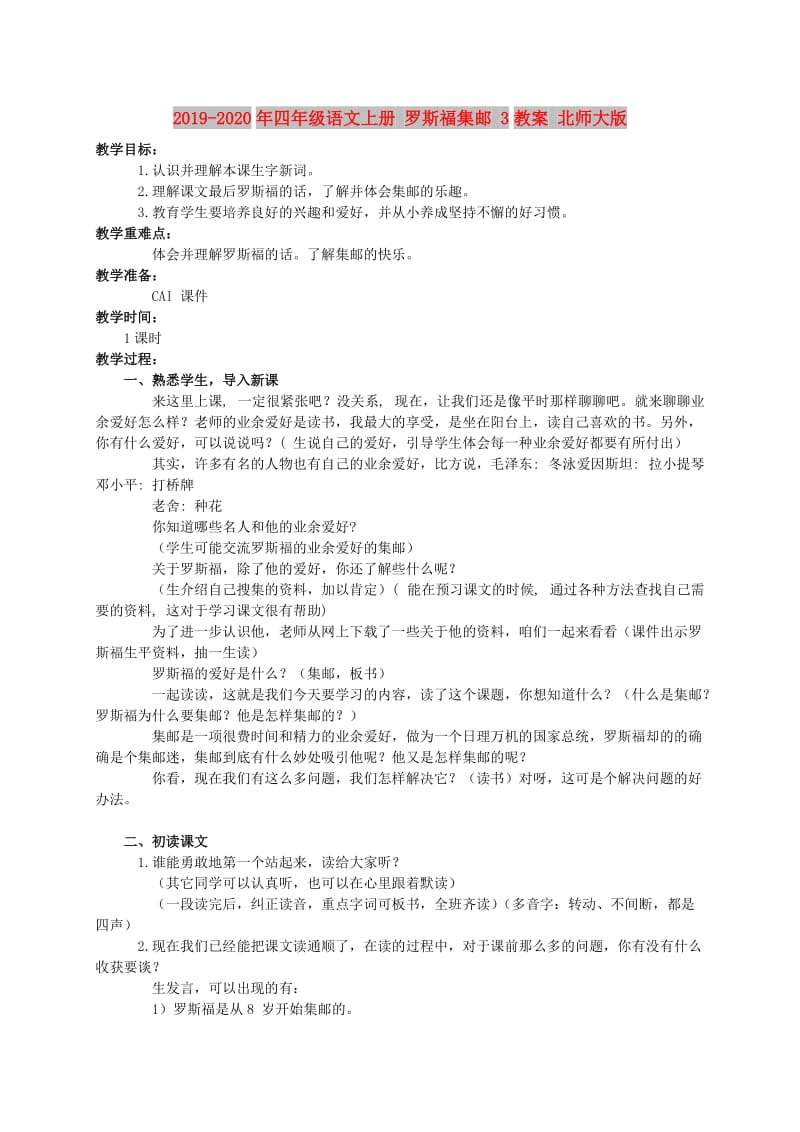 2019-2020年四年级语文上册 罗斯福集邮 3教案 北师大版.doc_第1页