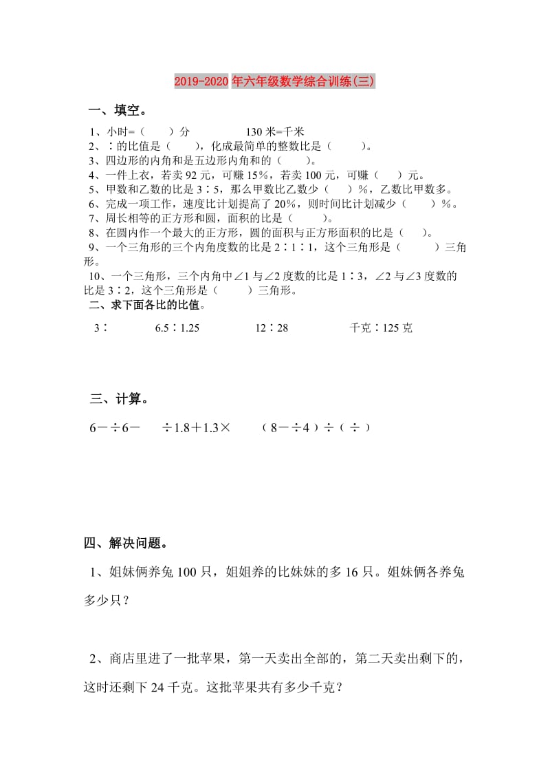 2019-2020年六年级数学综合训练(三).doc_第1页