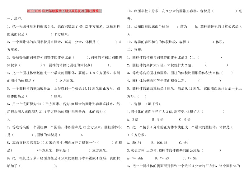 2019-2020年六年级数学下册分类总复习(圆柱圆锥）.doc_第1页