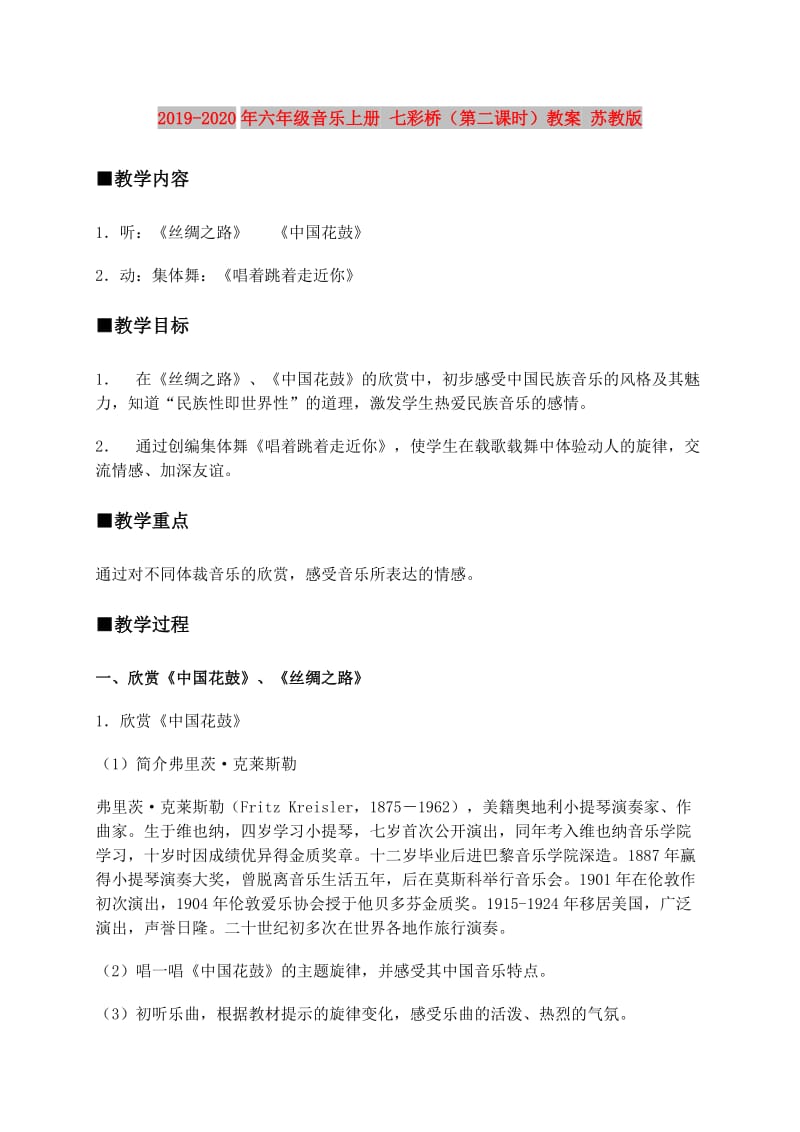 2019-2020年六年级音乐上册 七彩桥（第二课时）教案 苏教版.doc_第1页