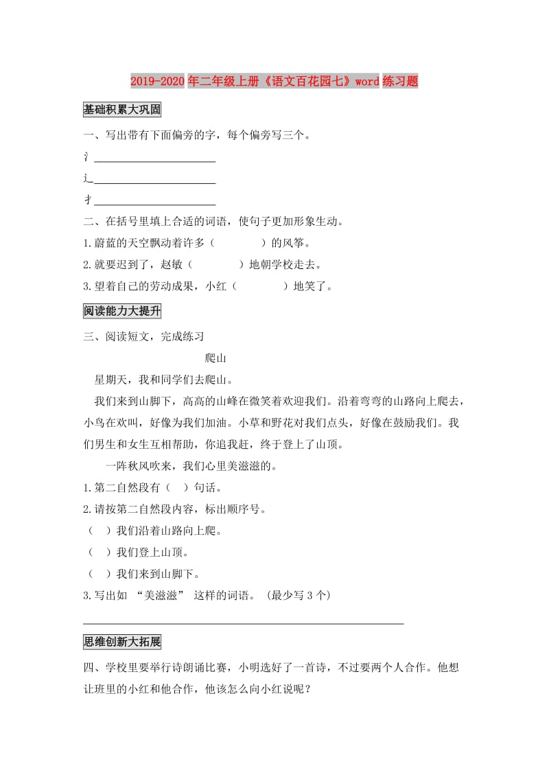 2019-2020年二年级上册《语文百花园七》word练习题.doc_第1页