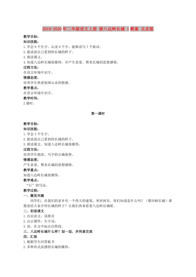 2019-2020年二年级语文上册 游八达岭长城 1教案 北京版.doc_第1页