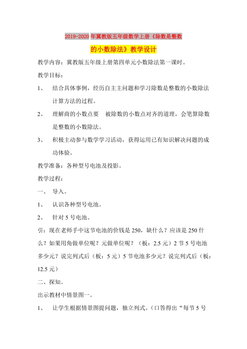 2019-2020年冀教版五年级数学上册《除数是整数的小数除法》教学设计.doc_第1页