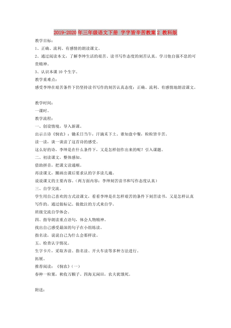 2019-2020年三年级语文下册 字字皆辛苦教案2 教科版.doc_第1页