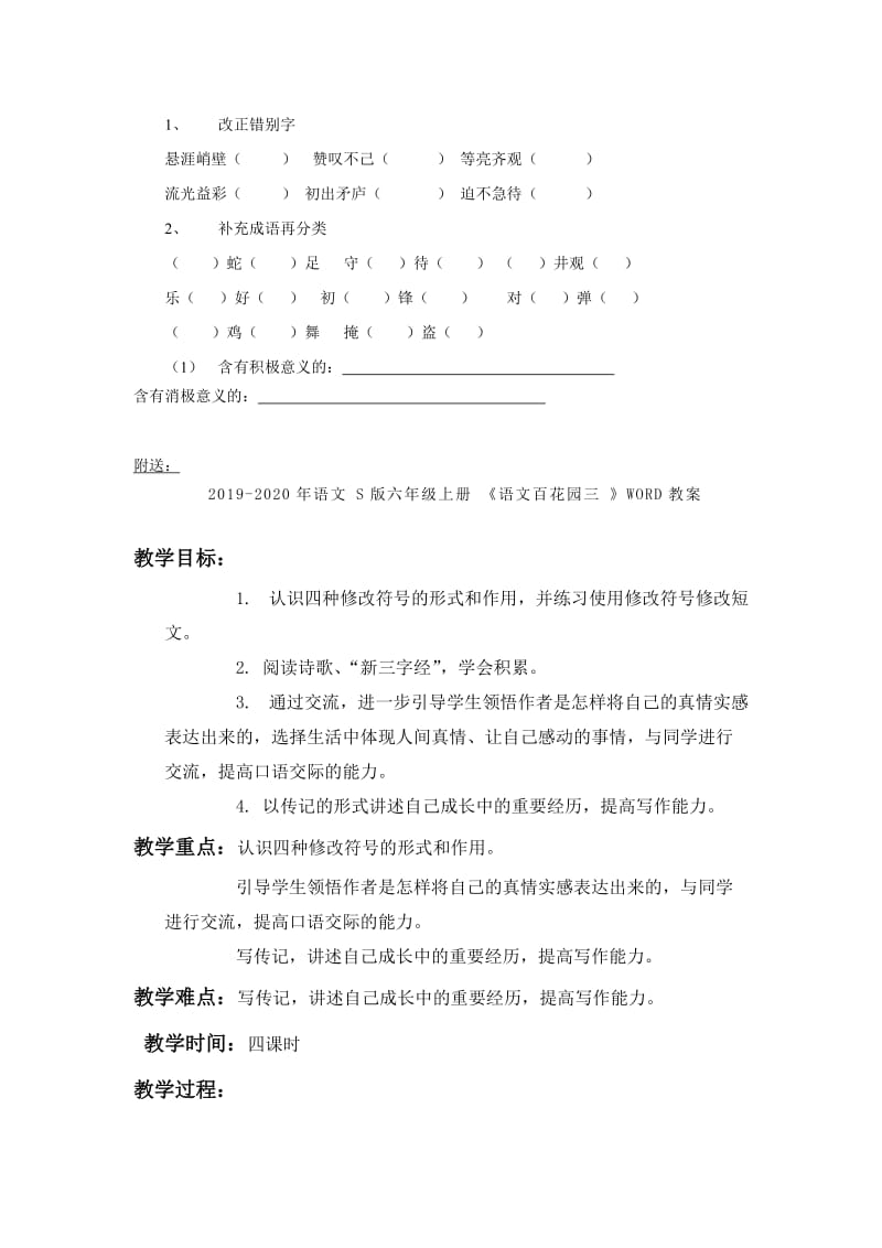 2019-2020年语文S版六年级上册《语文百花园一》师生共用导学稿.doc_第2页