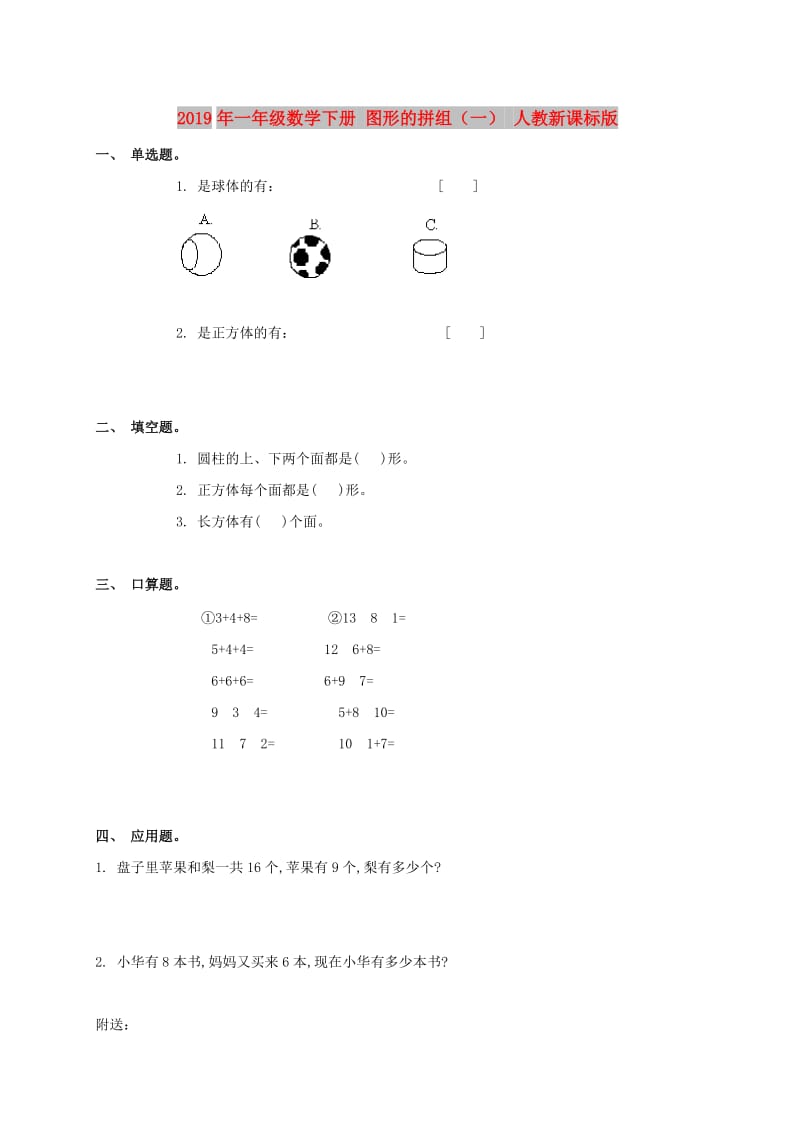 2019年一年级数学下册 图形的拼组（一） 人教新课标版.doc_第1页