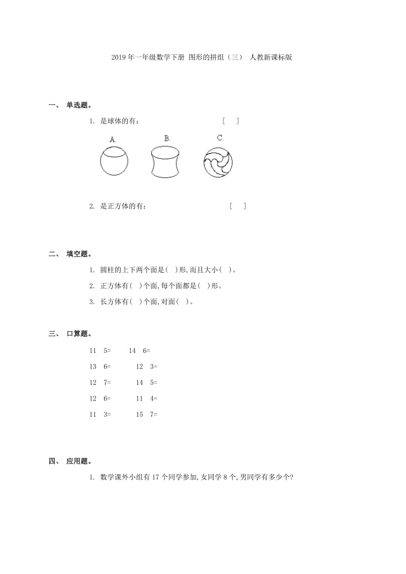 2019年一年级数学下册 图形的拼组（一） 人教新课标版.doc_第2页