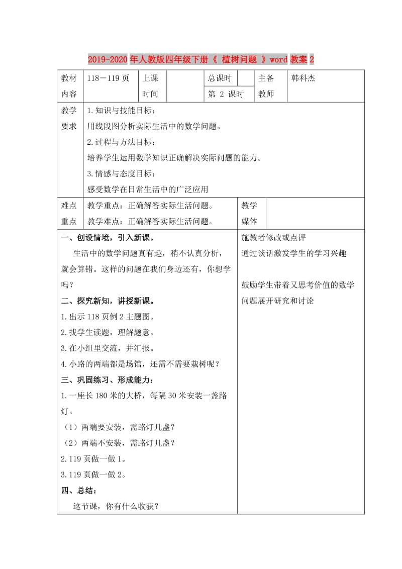 2019-2020年人教版四年级下册《 植树问题 》word教案2.doc_第1页