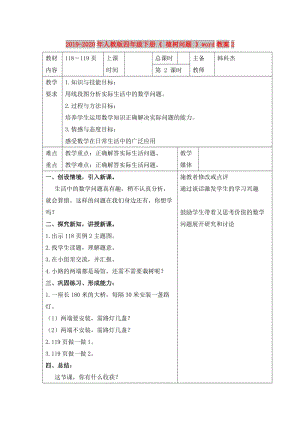 2019-2020年人教版四年級下冊《 植樹問題 》word教案2.doc