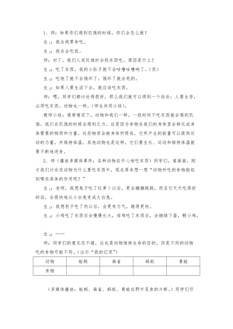 2019-2020年小学科学五年级下册《动物为什么要吃东西》教学案例.doc_第2页