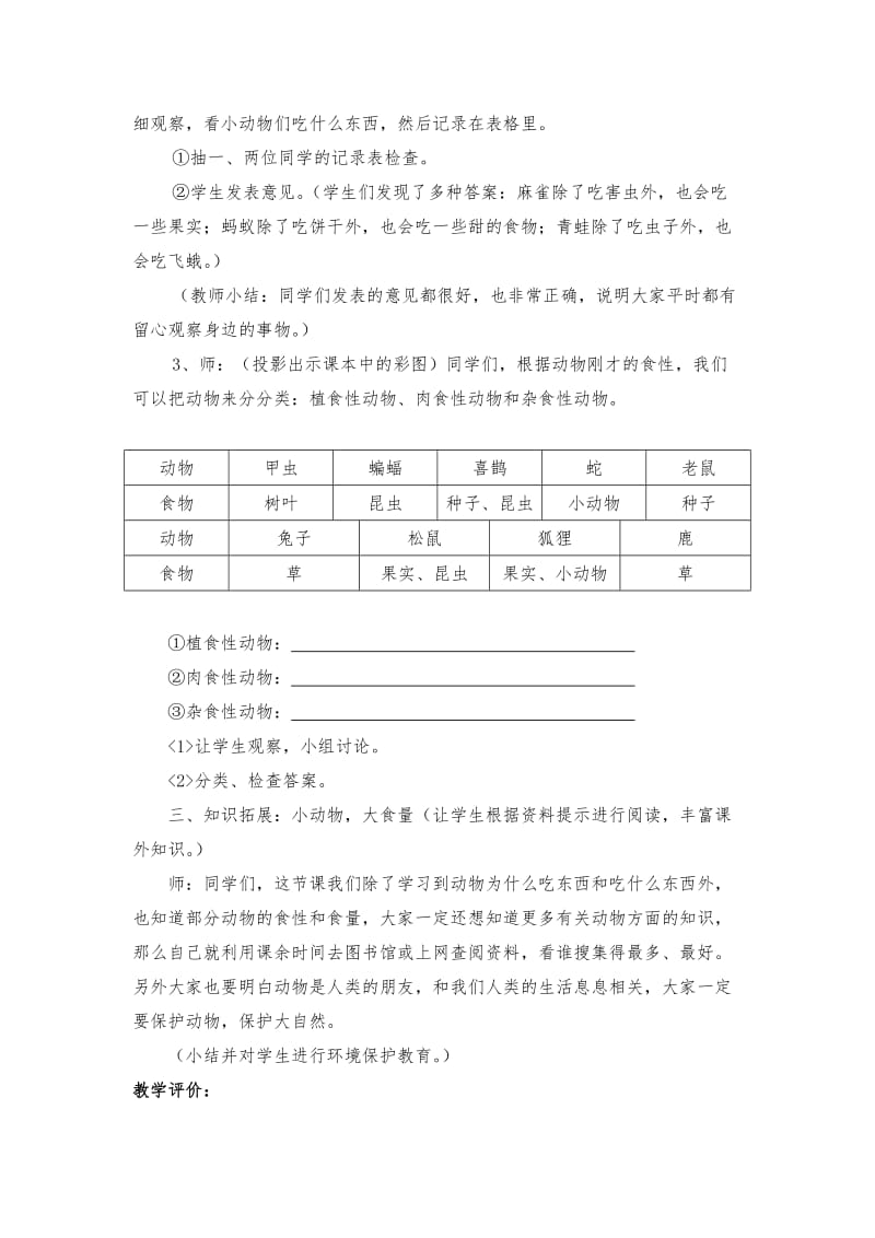 2019-2020年小学科学五年级下册《动物为什么要吃东西》教学案例.doc_第3页