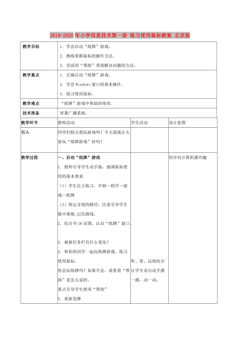 2019-2020年小学信息技术第一册 练习使用鼠标教案 北京版.doc_第1页