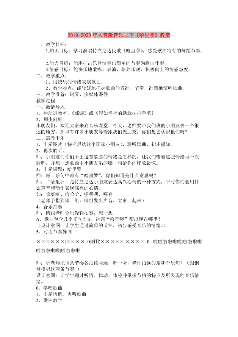 2019-2020年人音版音乐二下《哈里啰》教案.doc_第1页