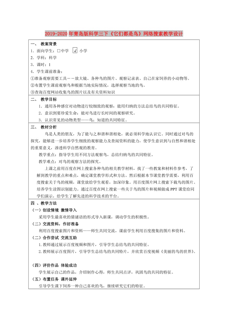 2019-2020年青岛版科学三下《它们都是鸟》网络搜索教学设计.doc_第1页