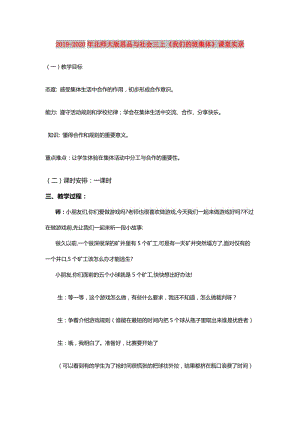 2019-2020年北師大版思品與社會三上《我們的班集體》課堂實錄.doc