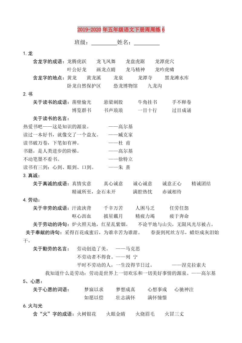 2019-2020年五年级语文下册周周练6.doc_第1页