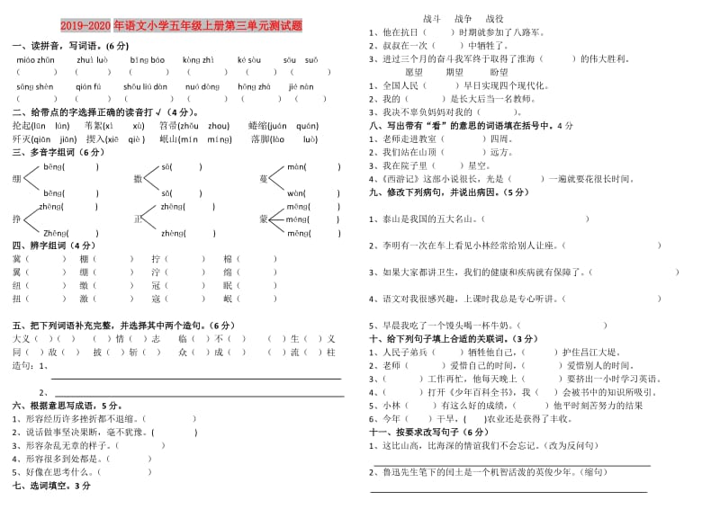 2019-2020年语文小学五年级上册第三单元测试题.doc_第1页