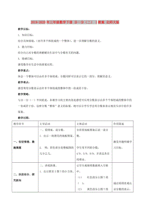 2019-2020年三年級(jí)數(shù)學(xué)下冊(cè) 分一分（二） 1教案 北師大版.doc