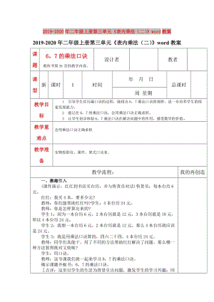 2019-2020年二年級(jí)上冊(cè)第三單元《表內(nèi)乘法（二）》word教案.DOC