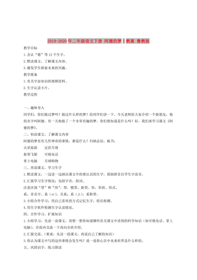 2019-2020年二年级语文下册 阿德的梦1教案 鲁教版.doc_第1页