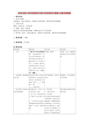 2019-2020年六年級(jí)語(yǔ)文下冊(cè)《百合花開(kāi)》教案 上海五四制版.doc