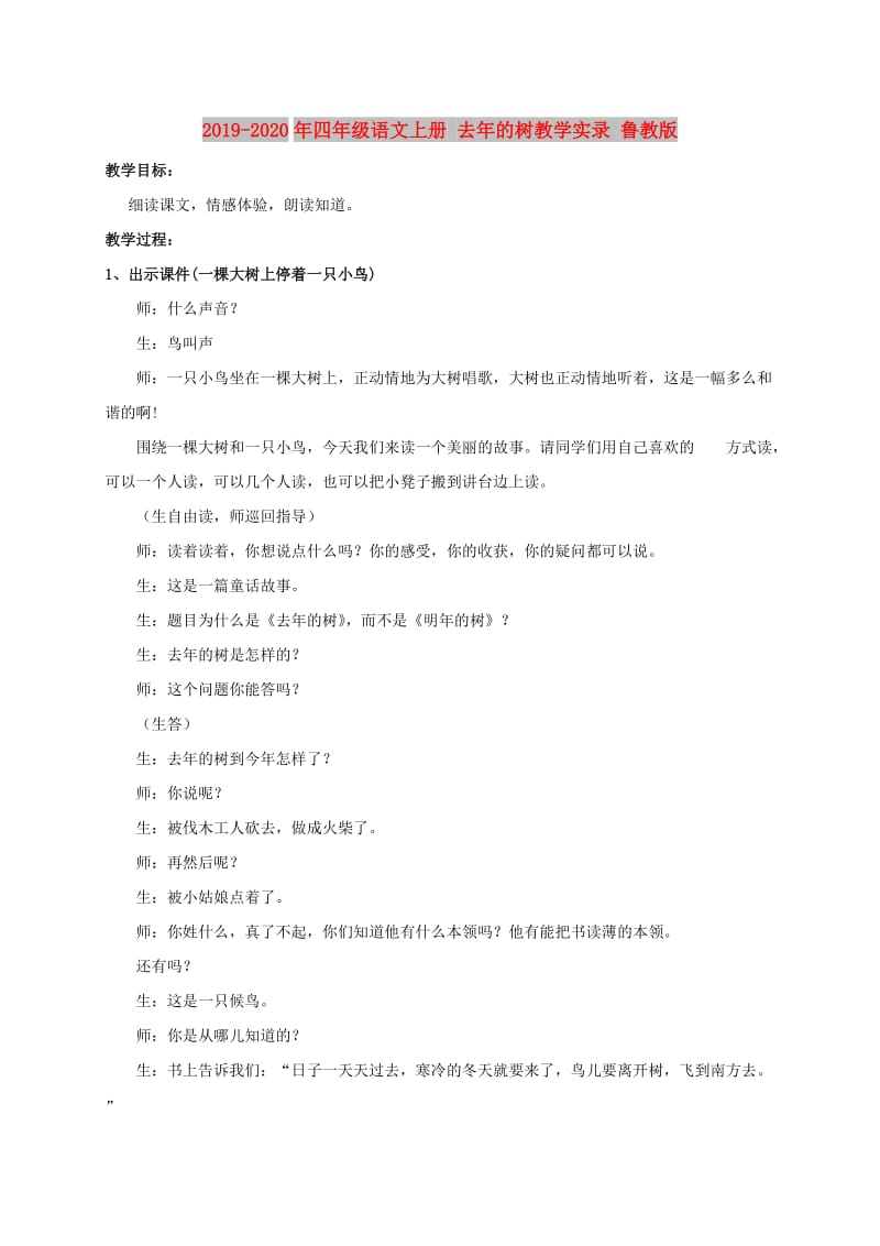 2019-2020年四年级语文上册 去年的树教学实录 鲁教版.doc_第1页