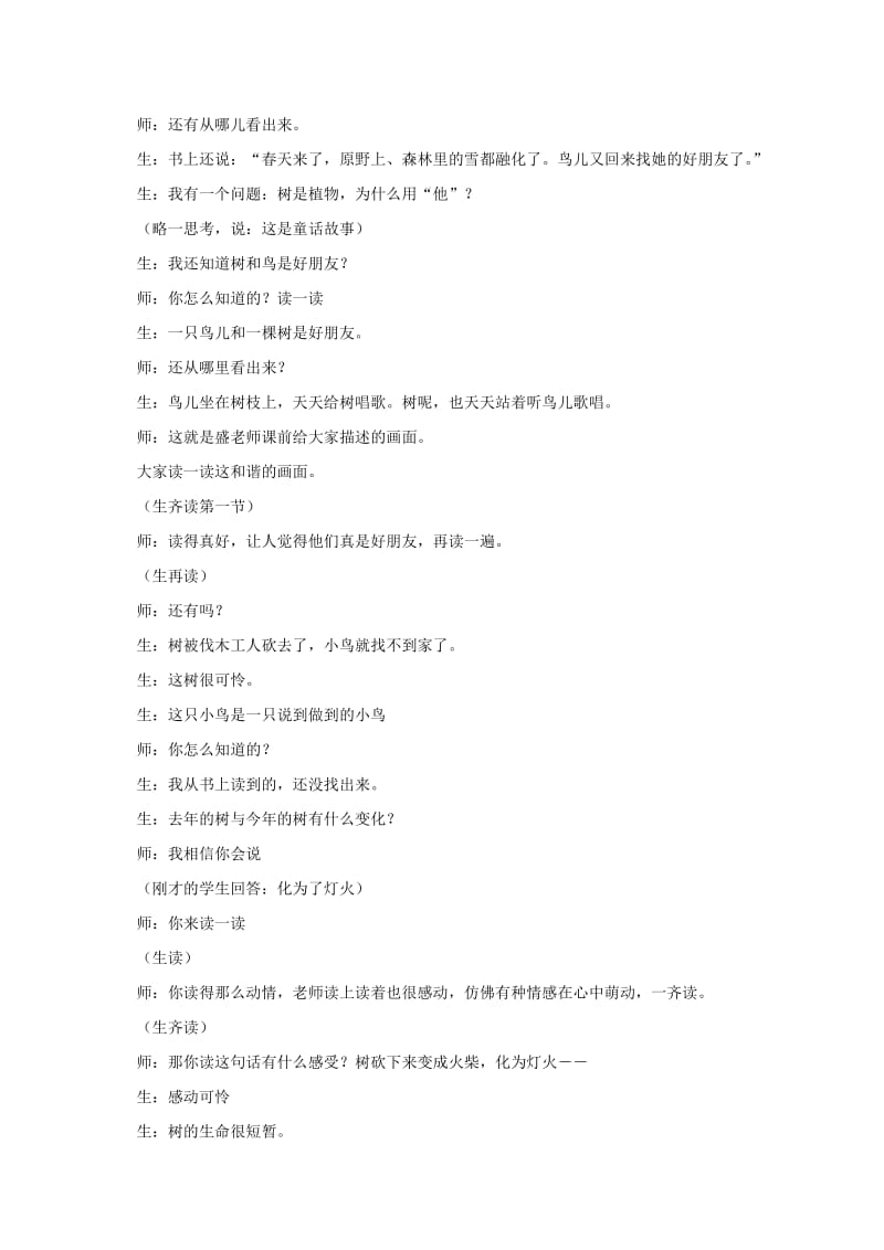 2019-2020年四年级语文上册 去年的树教学实录 鲁教版.doc_第2页