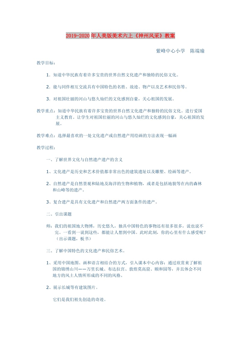 2019-2020年人美版美术六上《神州风采》教案.doc_第1页