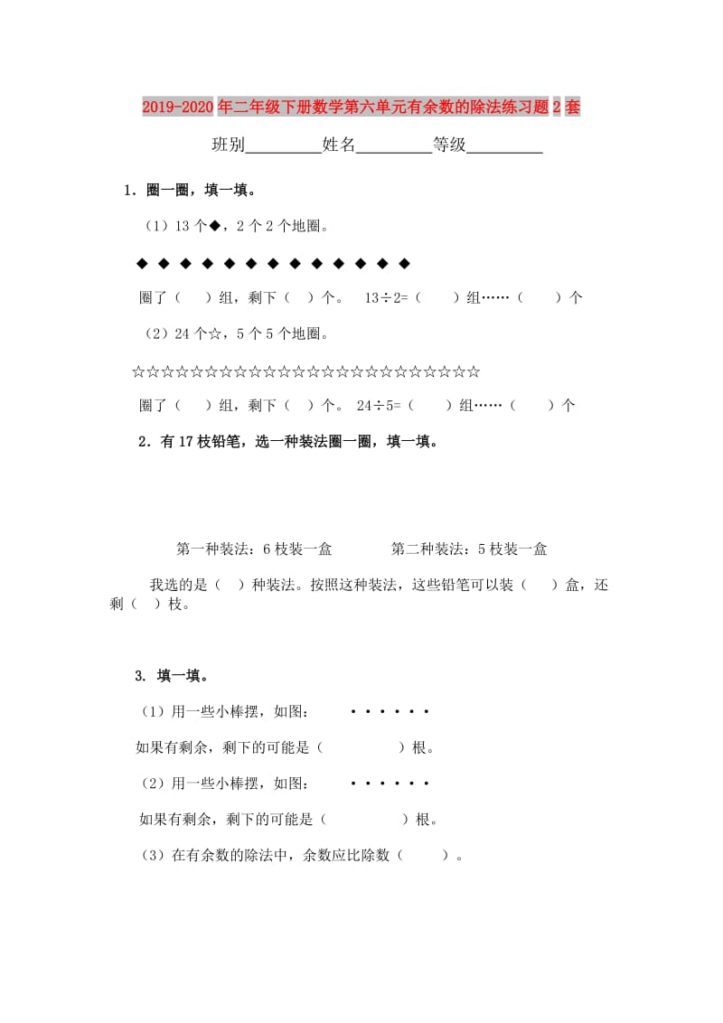 2019-2020年二年级下册数学第六单元有余数的除法练习题2套.doc_第1页