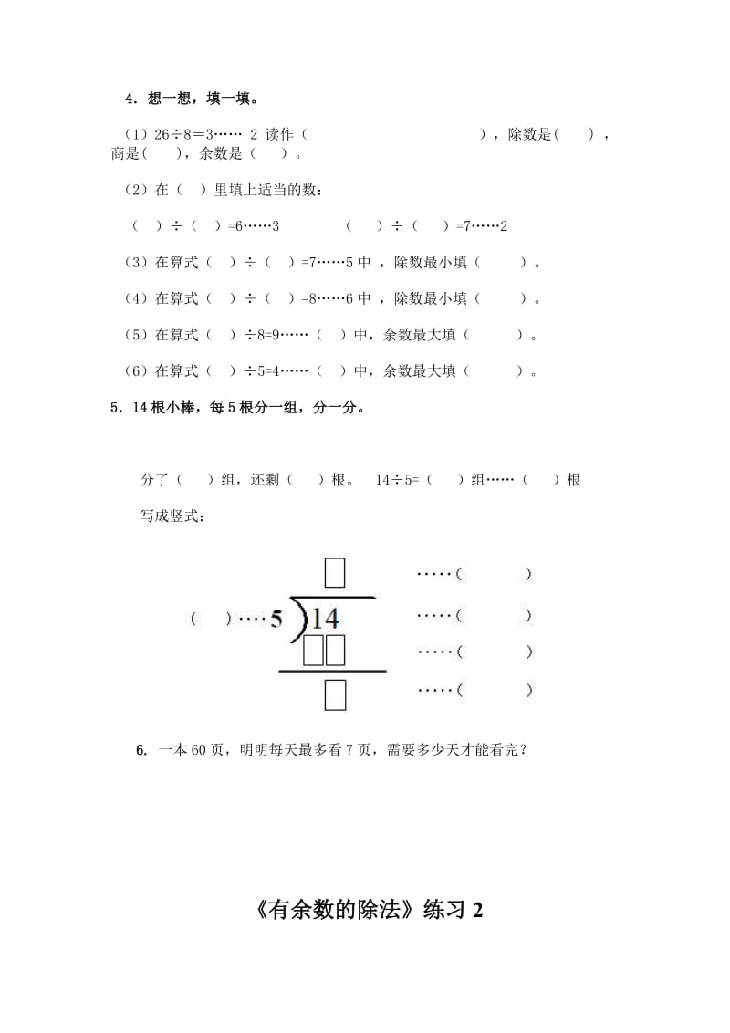 2019-2020年二年级下册数学第六单元有余数的除法练习题2套.doc_第2页