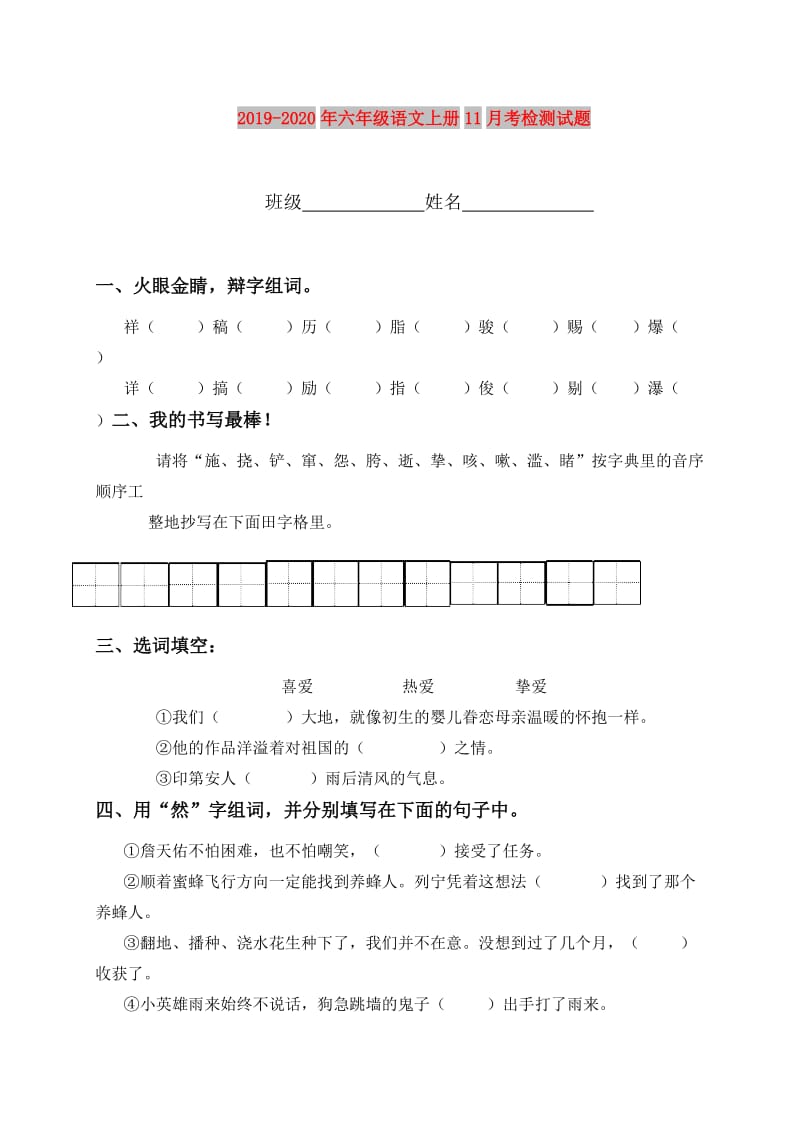 2019-2020年六年级语文上册11月考检测试题.doc_第1页