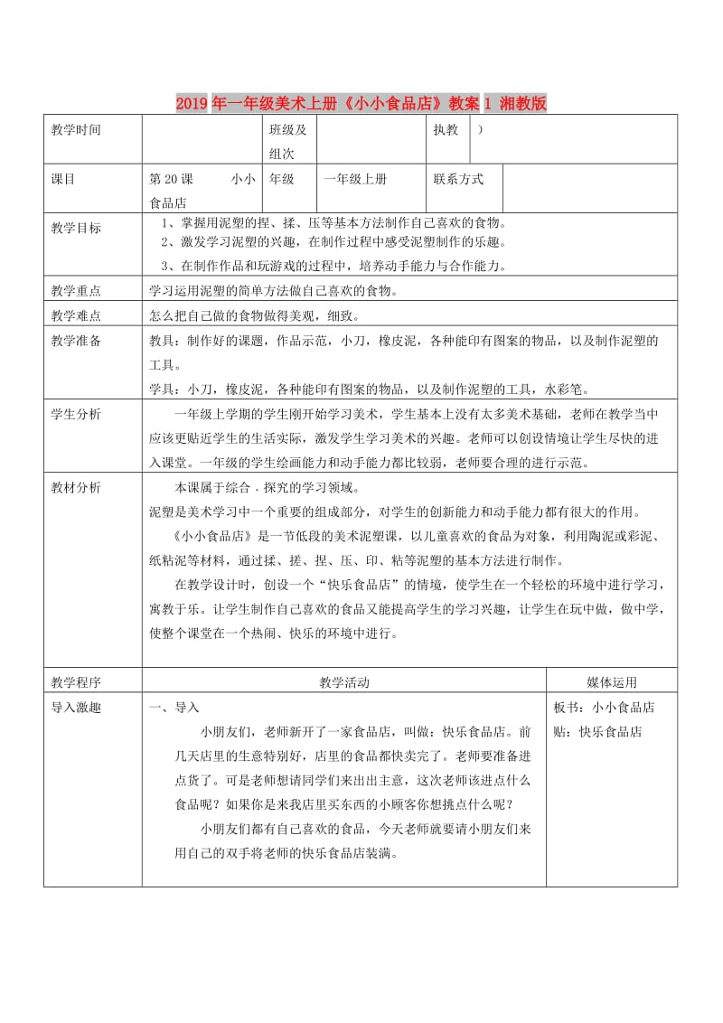 2019年一年级美术上册《小小食品店》教案1 湘教版.doc_第1页