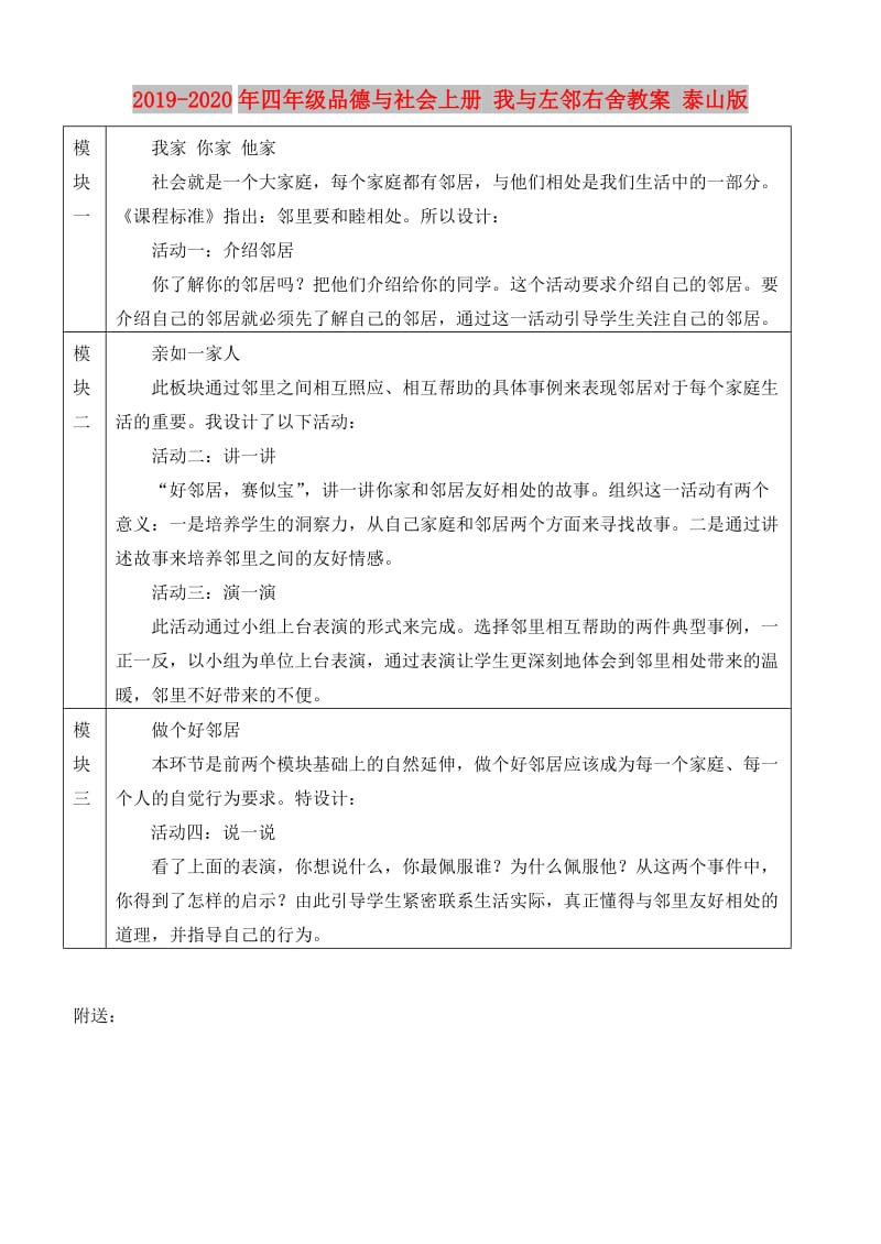 2019-2020年四年级品德与社会上册 我与左邻右舍教案 泰山版.doc_第1页