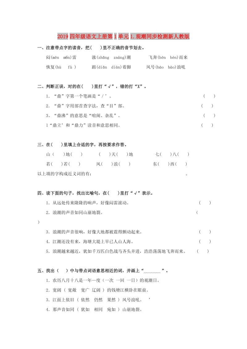 2019四年级语文上册第1单元1.观潮同步检测新人教版.doc_第1页