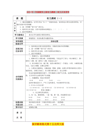 2019年一年級數(shù)學(xué)上冊有幾棵樹--有幾只鳥導(dǎo)學(xué)案詳解表格式第十五北師大版.doc