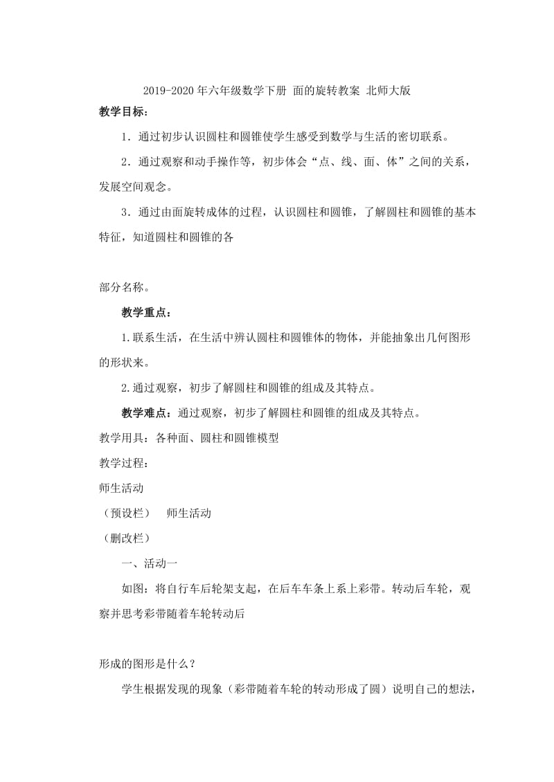 2019-2020年六年级数学下册 面的旋转教材分析 北师大版.doc_第3页