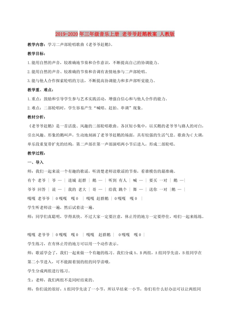 2019-2020年三年级音乐上册 老爷爷赶鹅教案 人教版.doc_第1页