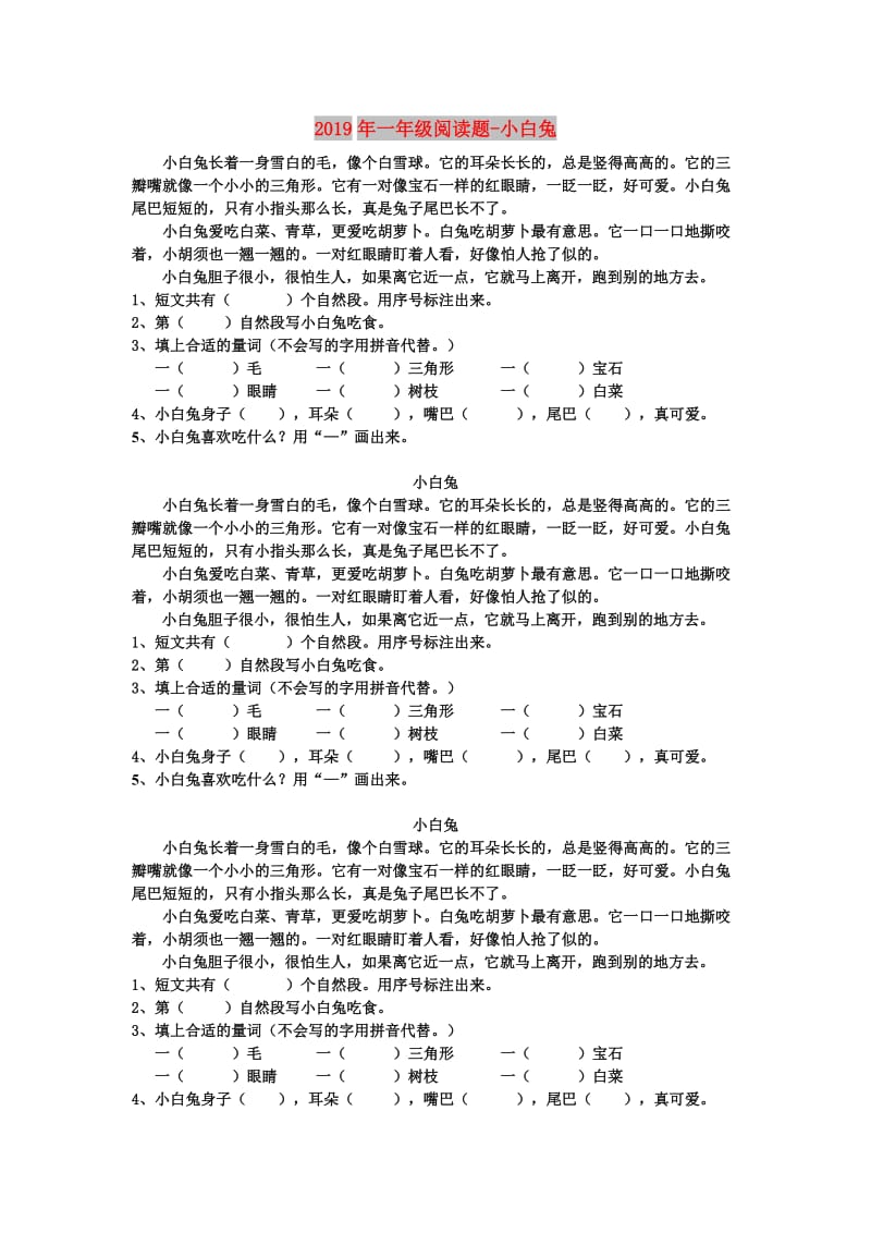 2019年一年级阅读题-小白兔.doc_第1页