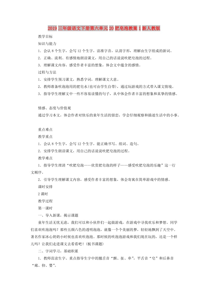 2019三年级语文下册第六单元20肥皂泡教案1新人教版.doc_第1页