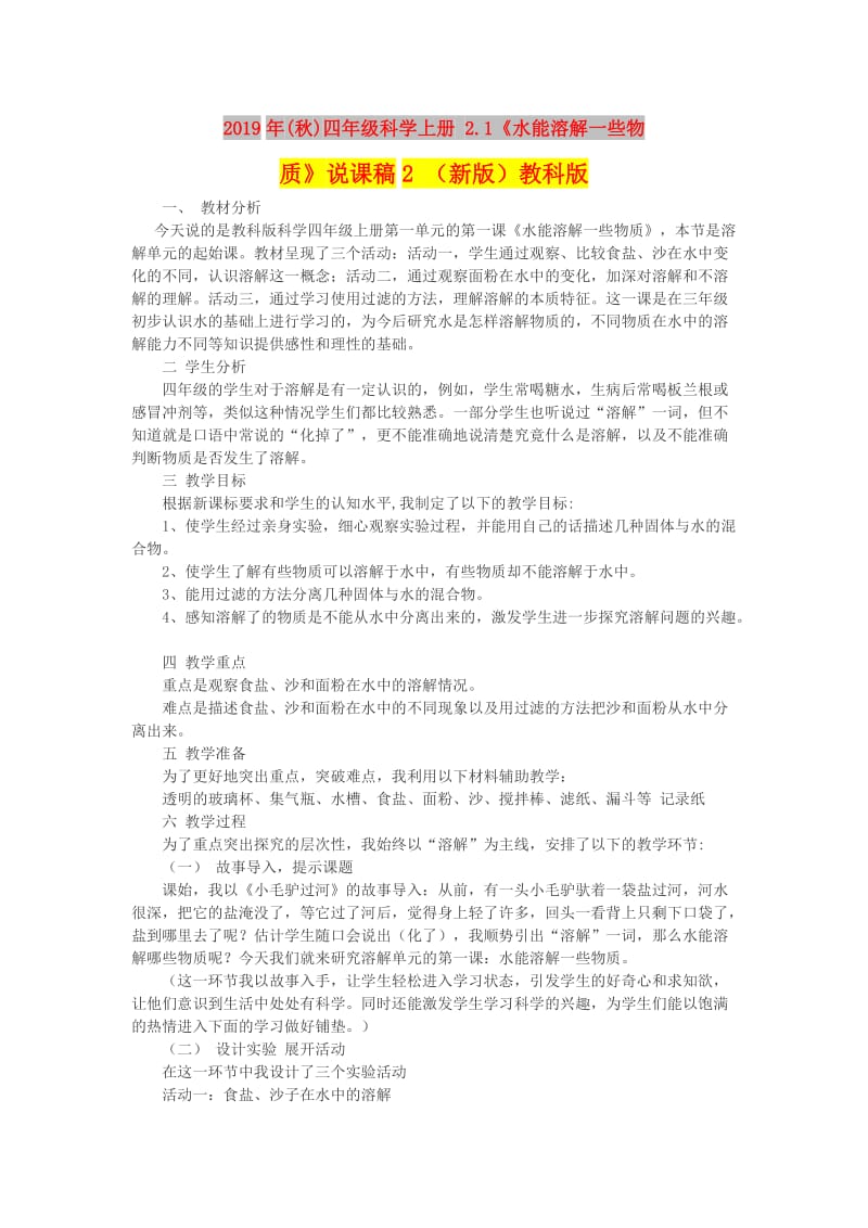 2019年(秋)四年级科学上册 2.1《水能溶解一些物质》说课稿2 （新版）教科版.doc_第1页