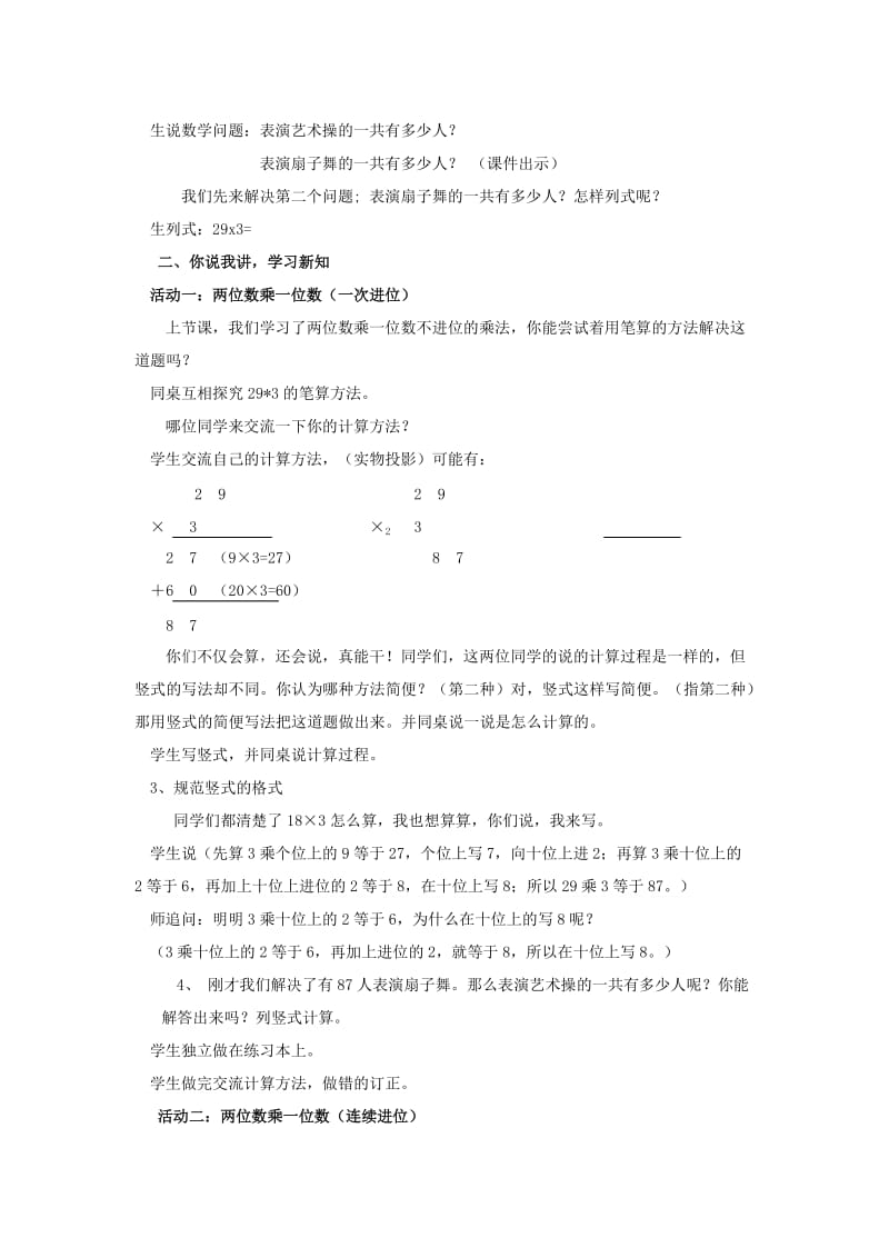 2019年(春)二年级数学下册 第七单元《快乐大课间 两位数乘一位数》教学设计 青岛版.doc_第2页