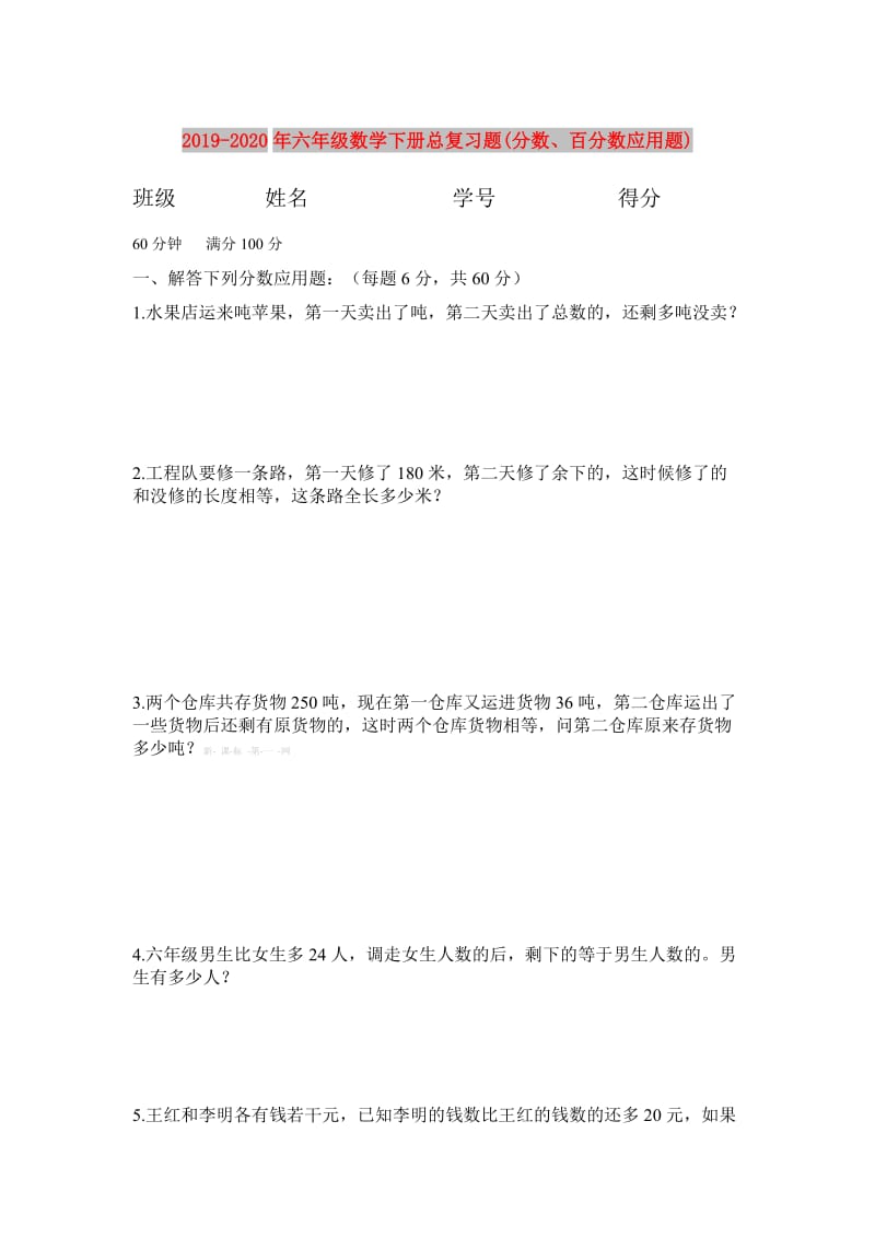 2019-2020年六年级数学下册总复习题(分数、百分数应用题).doc_第1页