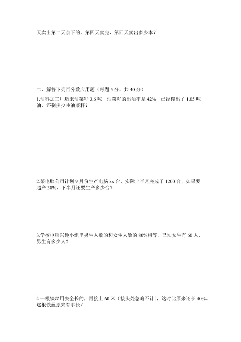 2019-2020年六年级数学下册总复习题(分数、百分数应用题).doc_第3页