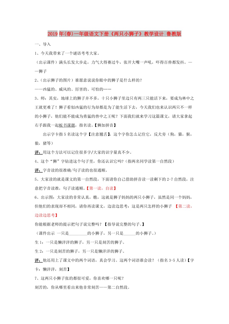 2019年(春)一年级语文下册《两只小狮子》教学设计 鲁教版.doc_第1页