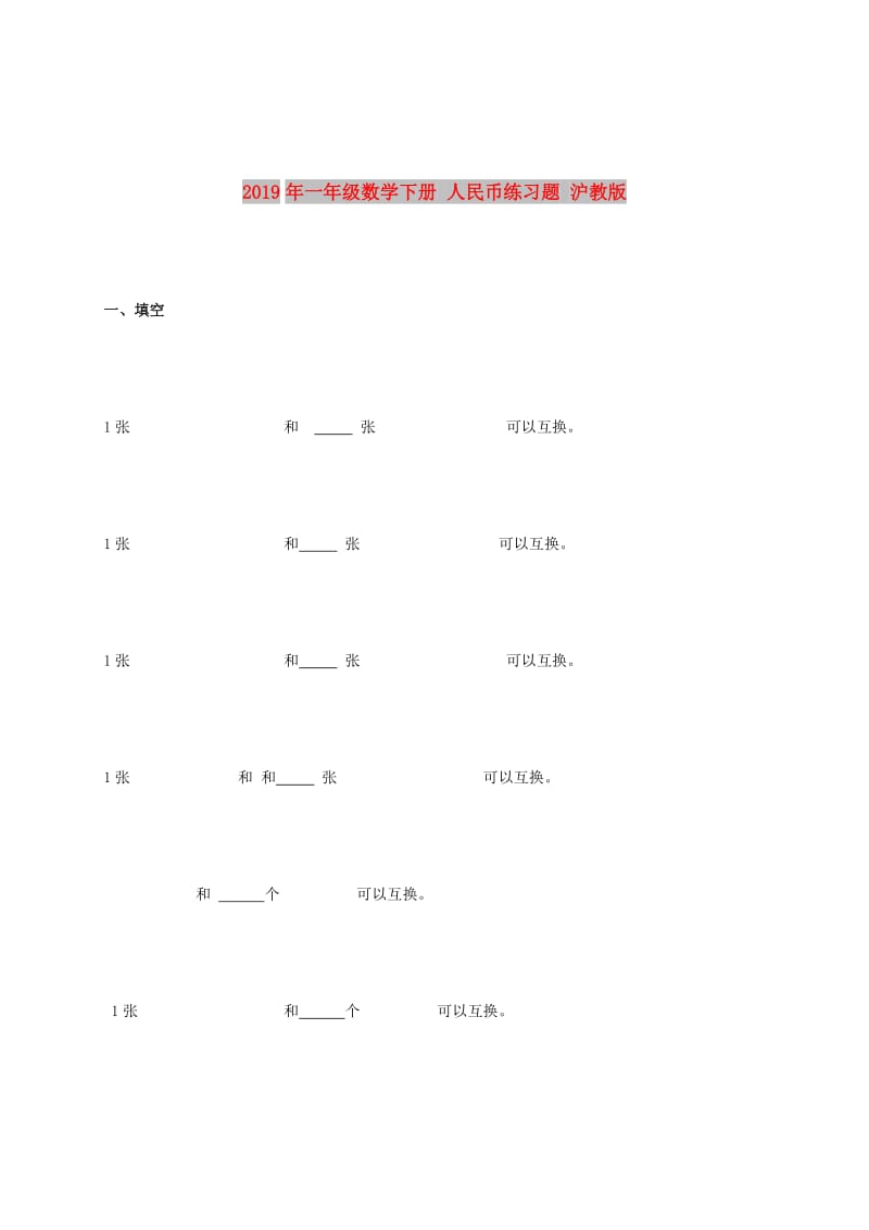 2019年一年级数学下册 人民币练习题 沪教版.doc_第1页